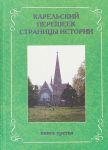 Карельский перешеек. Страницы истории. Книга 3