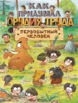 Kak pridumal orudija truda pervobytnyj chelovek