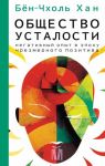 Obschestvo ustalosti. Negativnyj opyt v epokhu chrezmernogo pozitiva