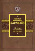 Istorija gosudarstva Rossijskogo. S drevnejshikh vremen do nachala XVI v.