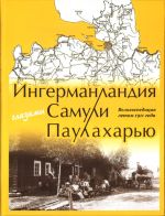 Ingermanlandija glazami Samuli Paulakharju. Veloekspeditsija letom 1911 goda