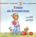 Konni na bolnichnom
