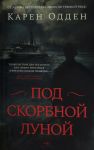 Pod skorbnoj lunoj. Rassledovanie inspektora Korravana