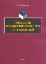 Printsipy khudozhestvennoj igry Petrushevskoj