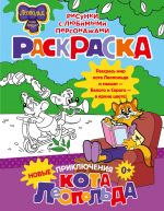 Novye prikljuchenija Kota Leopolda. Raskraska