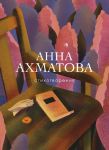 Akhmatova A. A. Stikhotvorenija