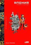 Япония. История и культура: от самураев до манги