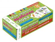 Мои первые арабские слова. 333 карточки дл...