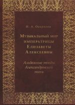 Музыкальный мир императрицы Елизаветы Алексеевны: Альбомные этюды Александровской эпохи