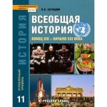 Zagladin. Vseobschaja istorija. Konets XIX -nachalo XXI v. 11 kl. Uchebnik. Uglublennyj uroven. (FGOS)