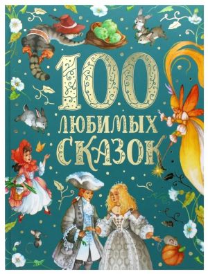 100 ljubimykh skazok