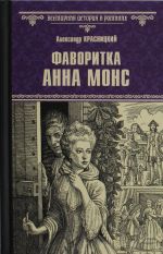 Фаворитка Анна Монс