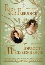 Gordost i predubezhdenie = Pride and Prejudice