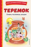 Teremok. Skazki, poslovitsy, zagadki (il. Ju. Ustinovoj, M. Litvinovoj)