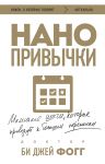 Nanoprivychki. Malenkie shagi, kotorye privedut k bolshim peremenam