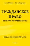 Grazhdanskoe pravo v skhemakh i opredelenijakh. Obschaja i osobennaja chasti. 2-e izdanie