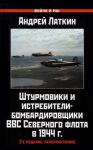 Shturmoviki i istrebiteli-bombardirovschiki VVS Severnogo flota v 1944 g.