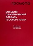 Bolshoj orfoepicheskij slovar russkogo jazyka