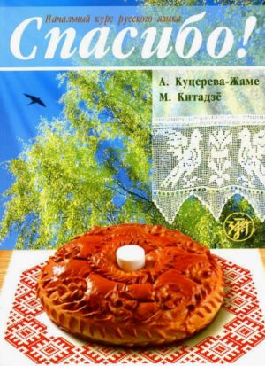 Спасибо! Начальный курс русского языка. Вкл. словник и CD в формате MP3