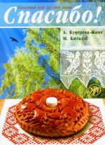 Spasibo! / Thank you! Basic level. The set consists of book, dictionary and CD in MP3 format