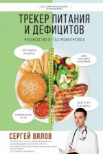 Treker pitanija i defitsitov. Rukovodstvo ot gastroenterologa
