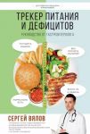 Treker pitanija i defitsitov. Rukovodstvo ot gastroenterologa