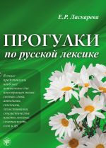 Прогулки по русской лексике