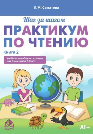 Shag za shagom. Praktikum po chteniju. Kniga 2