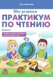 Shag za shagom. Praktikum po chteniju. Kniga 2