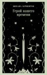 Geroj nashego vremeni
