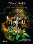Жорстокий принц