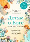 Detjam o Boge. Prostye otvety