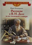 Rasskazy o V. I.Dale i ego tolkovom slovore