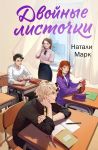 Dvojnye listochki