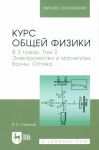 Курс общей физики. В 3-х томах. Том 2. Электричество и магнетизм. Волны. Оптика