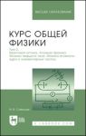 Курс общей физики. В 3-х томах. Том 3. Квантовая оптика. Атомная физика. Физика твердого тела. Физика атомного ядра и элементарных частиц
