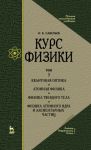 Курс физики. В 3-х томах. Том 3. Квантовая оптика. Атомная физика. Физика твердого тела. Физика атомного ядра и элементарных частиц
