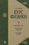 Курс физики. В 3-х томах. Том 2. Электричество. Колебания и волны. Волновая оптика