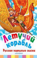 Letuchij korabl. Russkie narodnye skazki