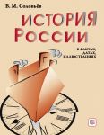 Istorija Rossii v faktakh, datakh, illjustratsijakh: uchebnoe posobie dlja izuchajuschikh russkij jazyk kak inostrannyj
