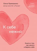 K sebe nezhno. Kniga o tom, kak tsenit i berech sebja