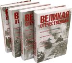 Velikaja Otechestvennaja: antologija v 4 knigakh
