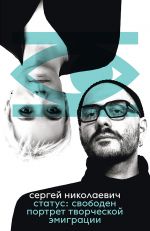 Status: svoboden. Portret tvorcheskoj emigratsii