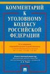 Kommentarij k Ugolovnomu Kodeksu Rossijskoj Federatsii