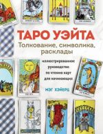 TARO UEJTA. Tolkovanie, rasklady i simvolika. Illjustrirovannoe rukovodstvo po chteniju kart dlja nachinajuschikh
