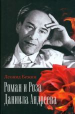 Roman i Roza Daniila Andreeva. Zapiski stranstvujuschego entuziasta