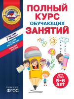 Polnyj kurs obuchajuschikh zanjatij dlja detej 5-6 let