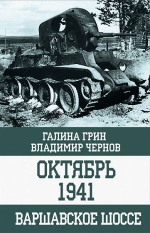 Oktjabr 1941. Varshavskoe shosse