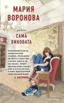 Sama vinovata