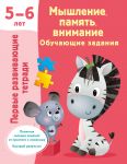 Мышление, память, внимание. Обучающие задания. 5-6 лет